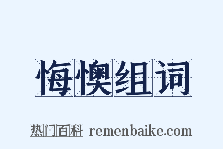 悔懊组词是什么意思的图片